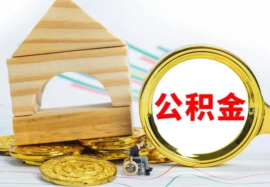 菏泽离职了封存的公积金怎么提取（离职后公积金封存如何提取）